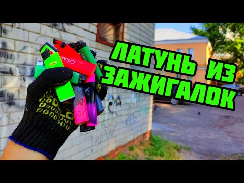 видео: СКОЛЬКО ЛАТУНИ В ЗАЖИГАЛКАХ? ЗАЖИГАЛКИ В МЕТАЛЛОЛОМ. ПОИСК МЕТАЛЛОЛОМА БЕЗ МЕТАЛЛОИСКАТЕЛЯ В ГОРОДЕ