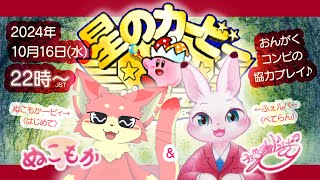 【星のカービィ スーパーデラックス】おんがくコンビのまったり協力プレイ♪