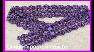 картинка: САМОЕ ПРОСТОЕ ВЯЗАНИЕ ПОЯСА КРЮЧКОМ , crochet beautiful pattern ( узор № 431)