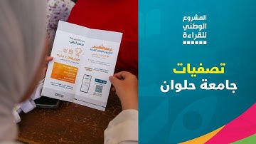 تصفيات القارئ الماسي في جامعة حلوان