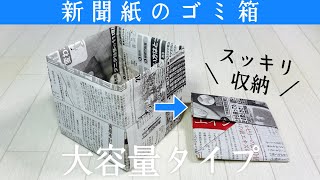 【新聞紙のゴミ箱】収納よし！大容量で使いやすい！