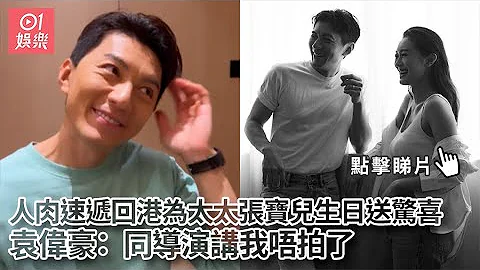 袁偉豪人肉速遞回港　為太太張寶兒生日送驚喜：同導演講我唔拍了｜01娛樂｜袁偉豪｜張寶兒｜驚喜 - 天天要聞