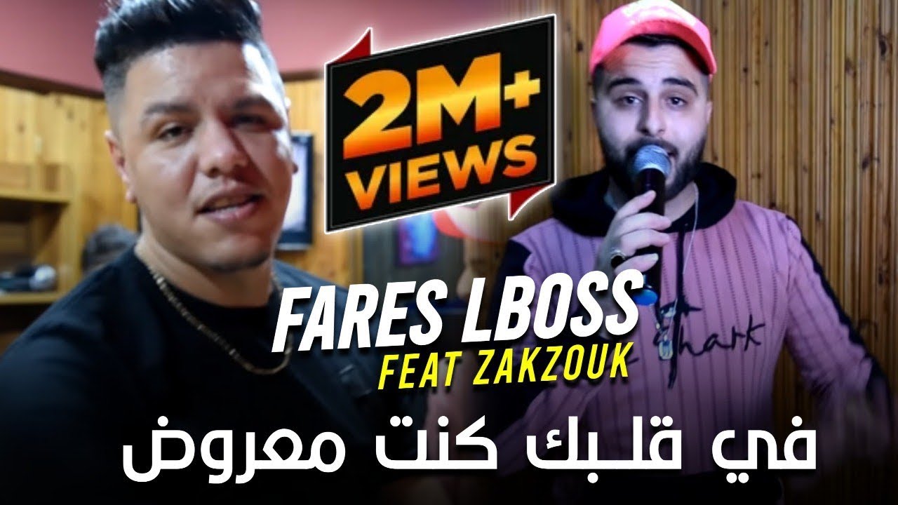 Cheb fares Lboss Avec Zakzok 2021 Li Fiya Dartih F 3aklik Ghil Markih       