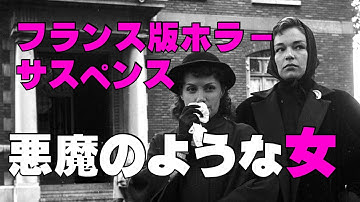 「悪魔のような女」1955年／フランス版ホラーサスペンス／「シネマプロムナード 」 クラシック映画チャンネル
