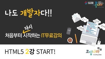 [제2강] 코딩나라 HTML5의 기본, 기초 강의!