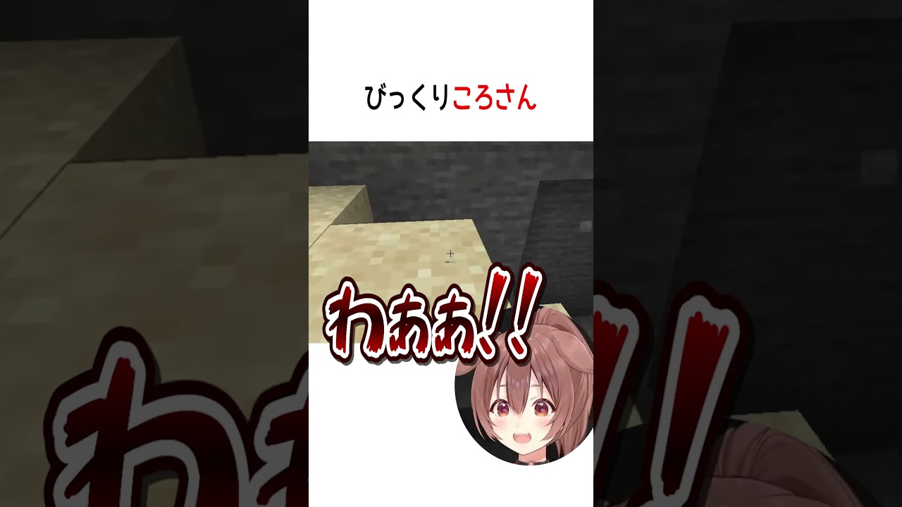 ビックリころさん【ホロライブ切り抜き/Hololive】#vtuber #shorts #戌神ころね