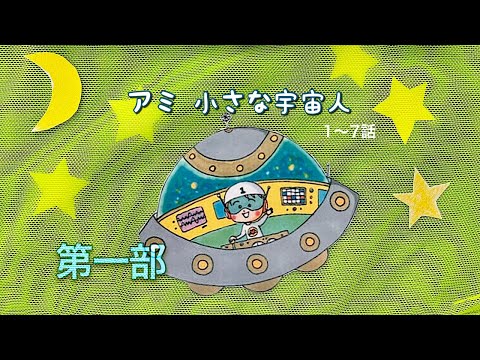 アミ小さな宇宙人 𓆛 𓆝 𓆞 𓆛 𓆞 𓆟 第一部 (1話〜7話) 𓆛 𓆜 𓆝 𓆞