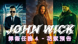 《捍衛任務4》現場花絮（英語：John Wick: Chapter 4）#johnwick4 #捍衛任務 #駭客任務 #基努李維 #電影解說