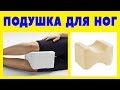 Подушка для ног. Ортопедический валик под ноги.