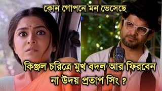 কিঞ্জল চরিত্রে মুখ বদল আর কি ফিরবেন না উদয় |Actor Uday Pratap Singh left Kon gopone mon bheseche?