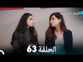 Arabic Dubbed مسلسل الطبقة المخملية الحلقة 63 Arabic Dubbed مسلسل الطبقة المخملية الحلقة 63