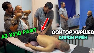 АЗ ХУШ РАФТ БЕМОР АЗ ДАРДИ МИЁН ДОКТОР ХУРШЕД ЧИ ГУФТ Ш ДУШАНБЕ 46 МКР