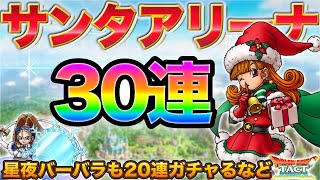【ドラクエタクト】サンタアリーナをお迎えしたい30連など【ガチャ】