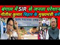 SIR in West Bengal ll Earthquake in Kolkata ll Nitish Kumar #thelivenews #kolkatanews