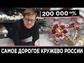 Самое Дорогое Кружево России | 200 000 Рублей за Метр