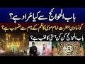 Babul hawaij ka kiya matlab ha  hazrat imam musa kazim kon thy  inquilab e zamana