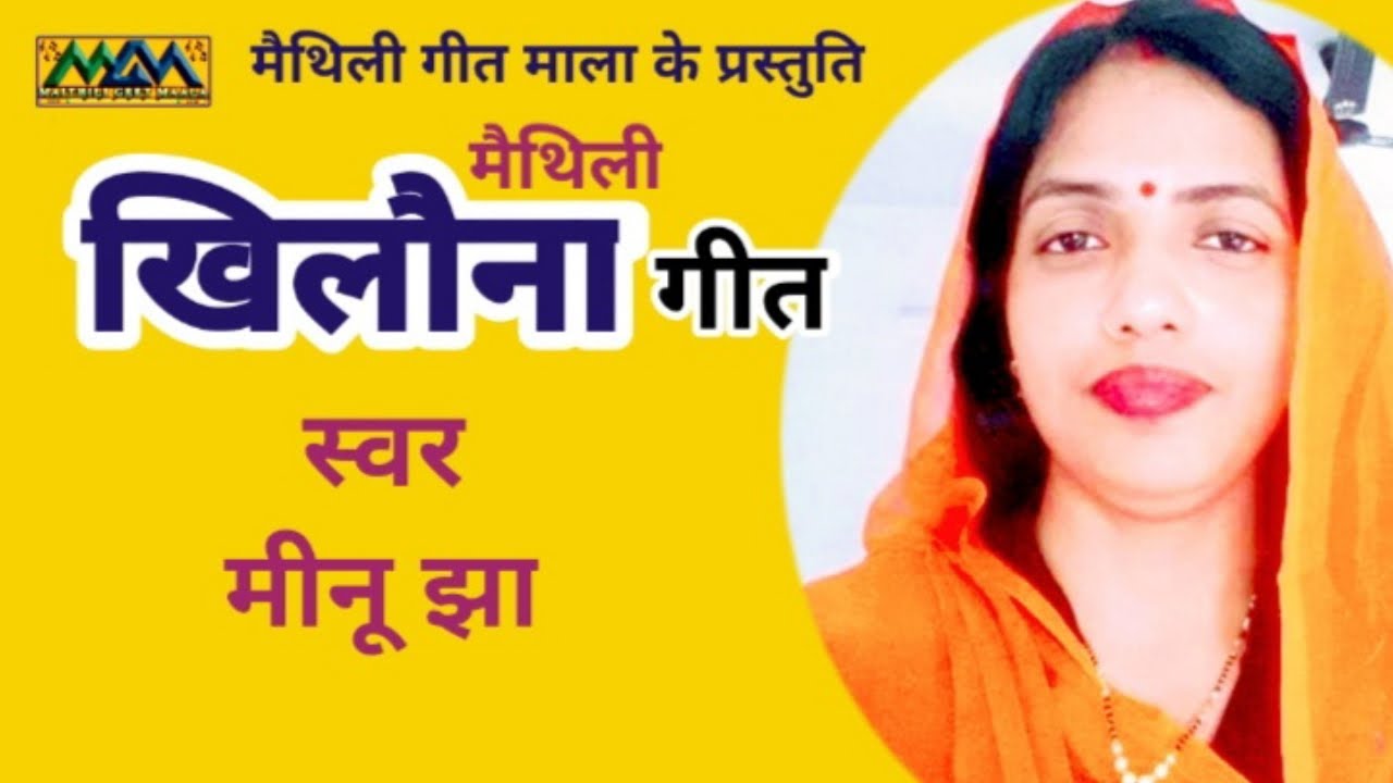 गे संगी कोना बतबियौ पिया बड़ दु:ख देलखिन गे ।। खिलौना ।। Mithilanchal Geet।।Maithili Geet Maala