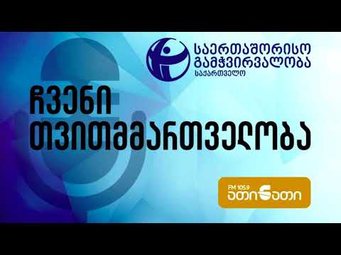 გადაცემის თემა - შუალედური არჩევნები ცაიშში