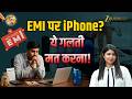 EMI पर iPhone खरीदना फायदे का सौदा है या नुकसान? | Kharchon Ke Khiladi | EP. 2