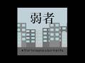 【非公式 オリジナルMusic Video】岡崎体育「弱者」