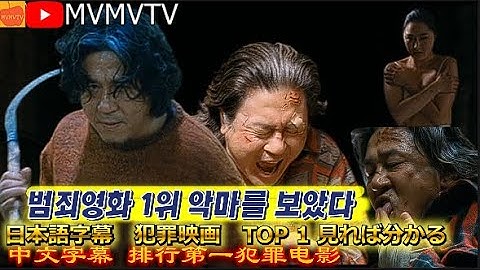 [日本語字幕][中文字幕] 범죄영화 1위 犯罪映画 犯罪电影 韓国映画 人気映画 スリラー映画 스릴러 人气电影 悪魔を見た 映画紹介 お勧め映画 復讐映画　映画レビュー 악마를 보았다 看见恶魔