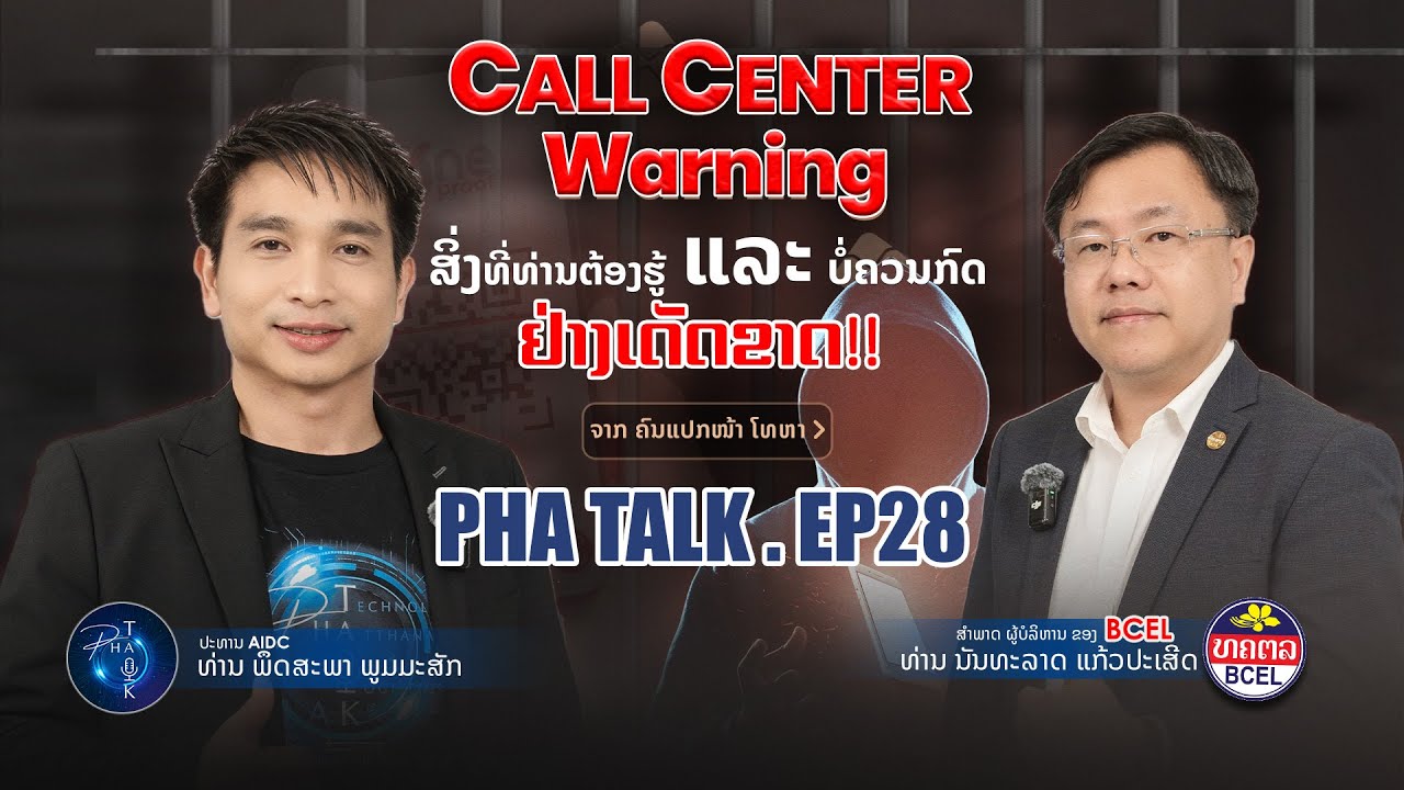 PHATALK FULL EP.28  (ແກ້ງ Call Center) ທຸກທ່ານ ຕ້ອງຟັງ !!!