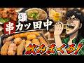 【串カツ田中】昼間からハイボール飲みまくって串食いまくるカイジ