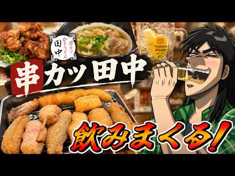 [Kushikatsu Tanaka] Kaiji drinking highballs and eating skewers all day long