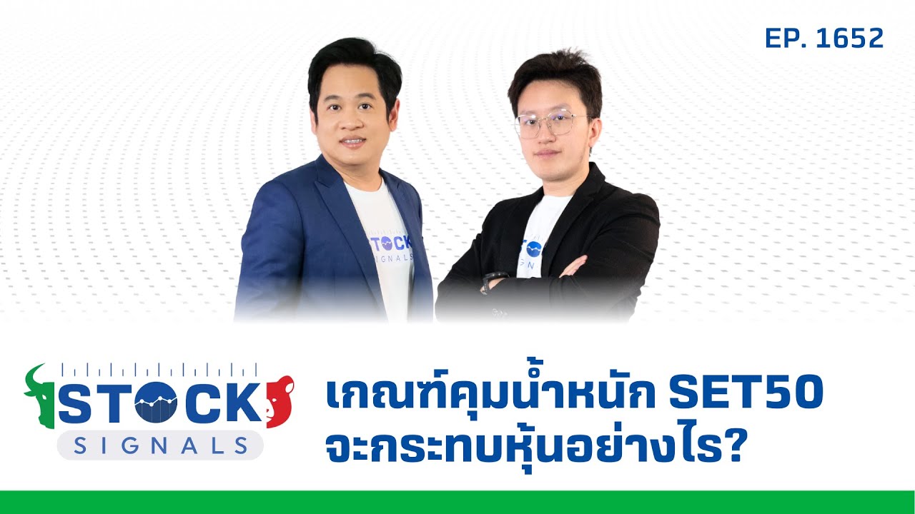 Stock Signals | เกณฑ์คุมน้ำหนัก SET50 จะกระทบหุ้นอย่างไร? ( 5 ก.พ. 68 ) EP.1,652