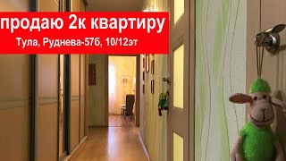 Продается 2 комнатная квартира в Туле по ул. Руднева 57Б