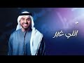 حسين الجسمي زفه انتي غير زفات 2025 بدون اسماء بدون حقوق حسين الجسمي زفه انتي غير زفات 2025 بدون اسماء بدون حقوق