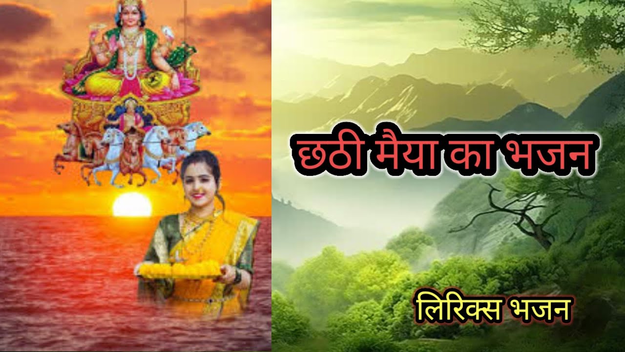 जोड़े जोड़े फलवा सरुज देव घटवा पे तिवाई चढ़ावेले हो // Chhathi Maiya ka bhajanKirtan // छठीमैयागीत