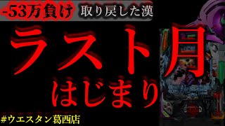 11万負け取り戻しきた。[ウエスタン葛西店]