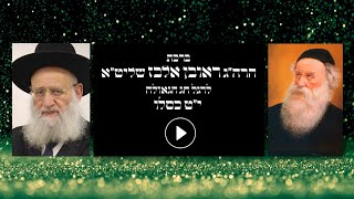 ברכת הרה"ג ראובן אלבז שליט"א לרגל חג הגאולה י"ט כסלו - ראש השנה לחסידות