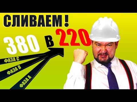 КАК ТРИ ФАЗЫ "СЛИТЬ" В ОДНУ? Показываю ТРИ способа! #энерголикбез