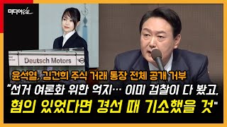 윤석열, 김건희 도이치모터스 거래 전체 통장 공개 거부...이유는?