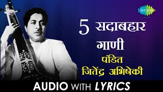 5 सदाबहार गाणी - पं. जितेंद्र अभिषेकी | Lyrical Jukebox | Pt. Jitendra Abhisheki