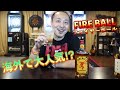 【目指せええ感じの食レポ】シナモンの香り漂うハイボール！フレーバーウイスキーFIRE BALL~ファイヤーボール~