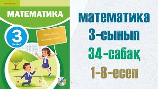 картинка: Математика 3-сынып 34-сабақ шығарылу жолымен