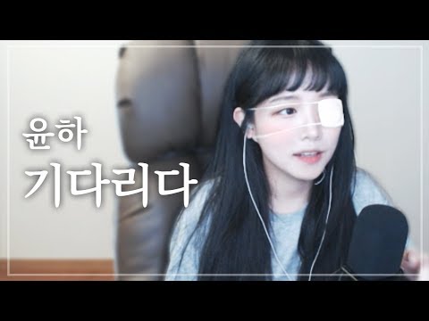 에코 없어도 시청자 신청곡을 불러주는 소나 (윤하-기다리다)