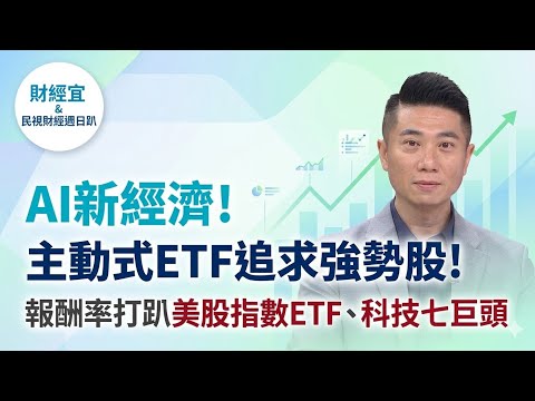 【自由女神邱沁宜】AI新經濟!主動式ETF追求強勢股!報酬率打趴美股指數ETF、科技七巨頭!FT.陳威良