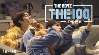 [더보이즈] 뉴비들을 위한 ☆THE100☆ 정주행 영상 | 덥즈의 우당탕 리얼리티 하이라이트 #1