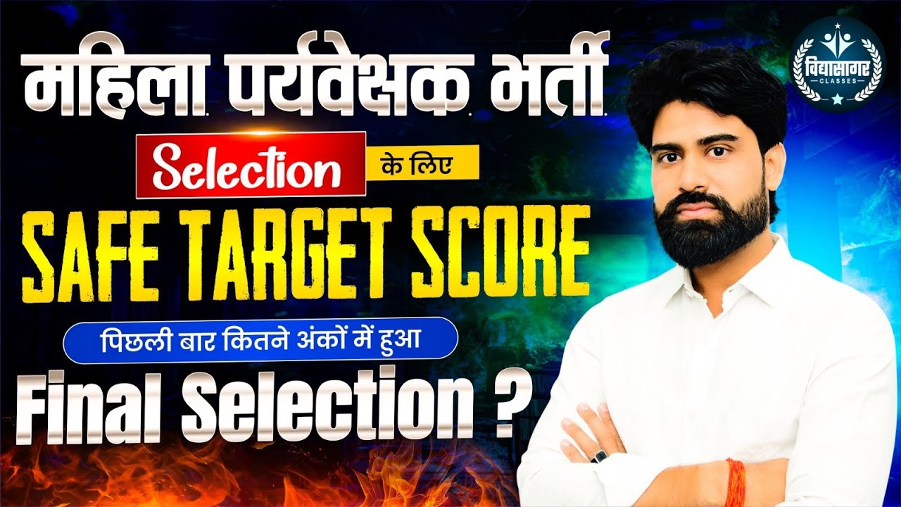 Rajasthan Mahila Paryavekshak Bharti 2025 || Safe Target score || पिछली बार कितने अंको में हुआ चयन ?