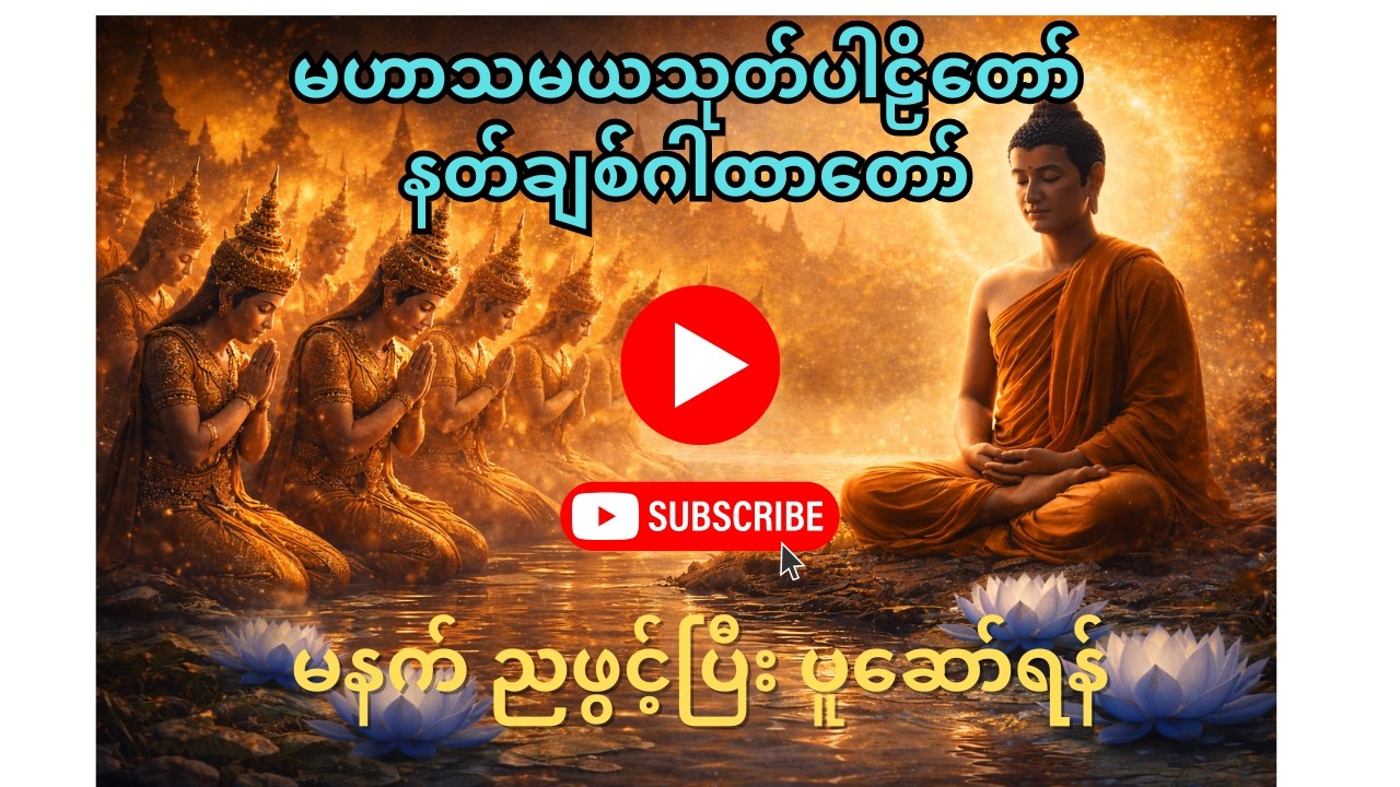 မဟာသမယသုတ်ပါဠိိတော်နတ်ချစ်ဂါထာတော် | Maha Samaya Sutta Paritta |