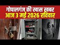 गोपालगंज की खास खबर। आज  3 मई 2026 | Gopalganj |  News | गोपालगंज | खबर | खबर | Public Times