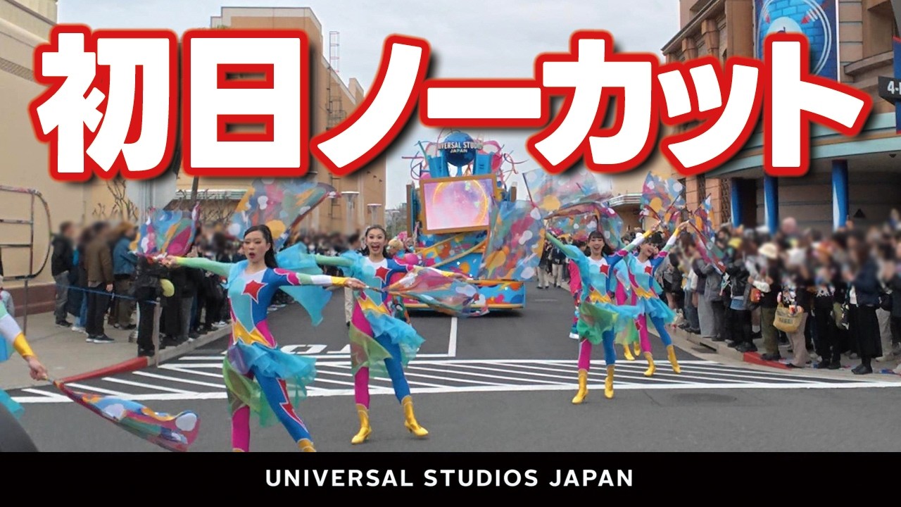 USJ NO LIMIT! パレード Discover U! バージョン【スタートセンター・グラマシー】2026.3月2日撮影分 universal studios japan｜お出かけマスターKEN