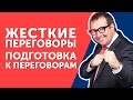 Как подготовиться к переговорам? Узнайте основные правила подготовки к переговорам!