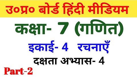 यूपी बोर्ड गणित||कक्षा-7||दक्षता अभ्यास-4/UP Board Maths||Class-7||Efficiency Exercise-4 || Part-2