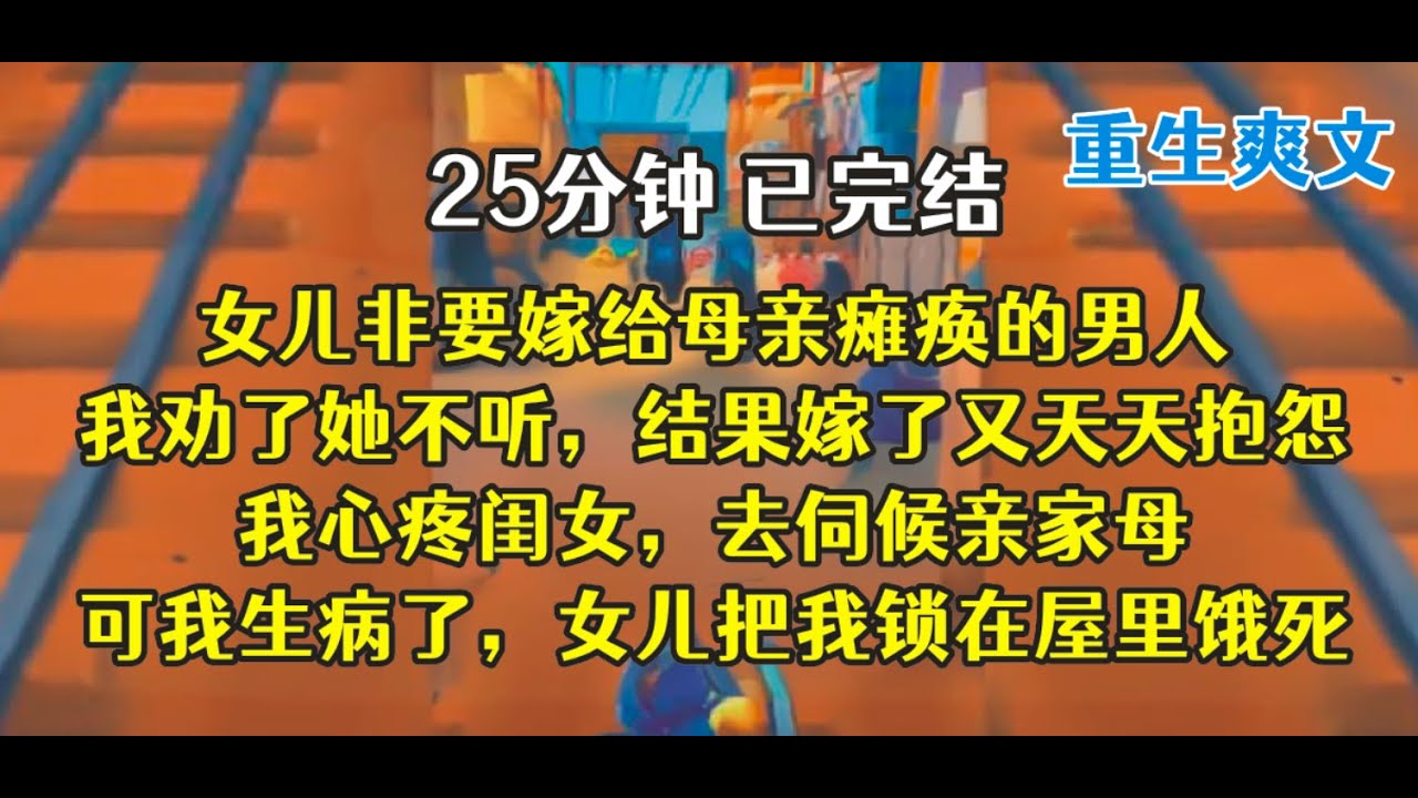 重生后，你婆婆身体不好，闺女，你要好好照顾，我可帮不上忙！！
