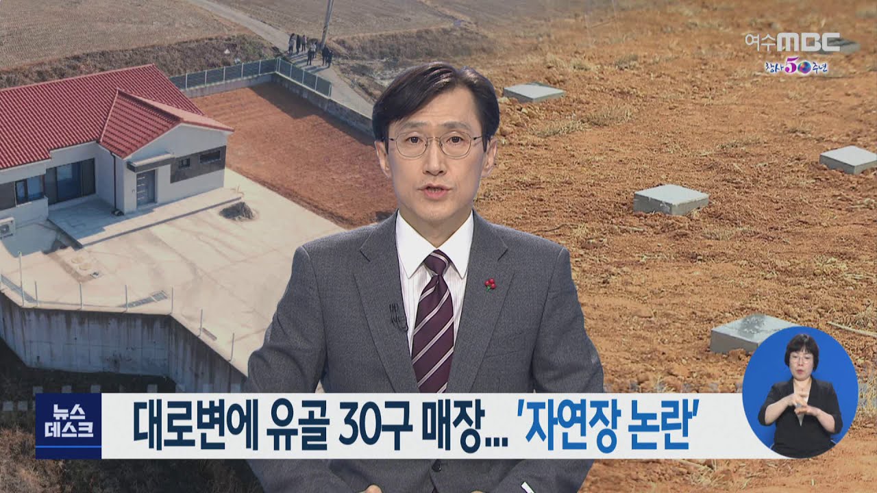 대로변에 유골 30구 매장.. '자연장 논란'-R (201229화/뉴스데스크)